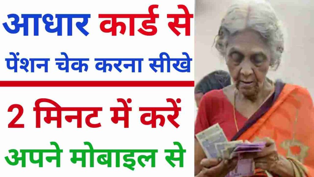 Aadhar Card Se Pension Kaise Dekhe Online